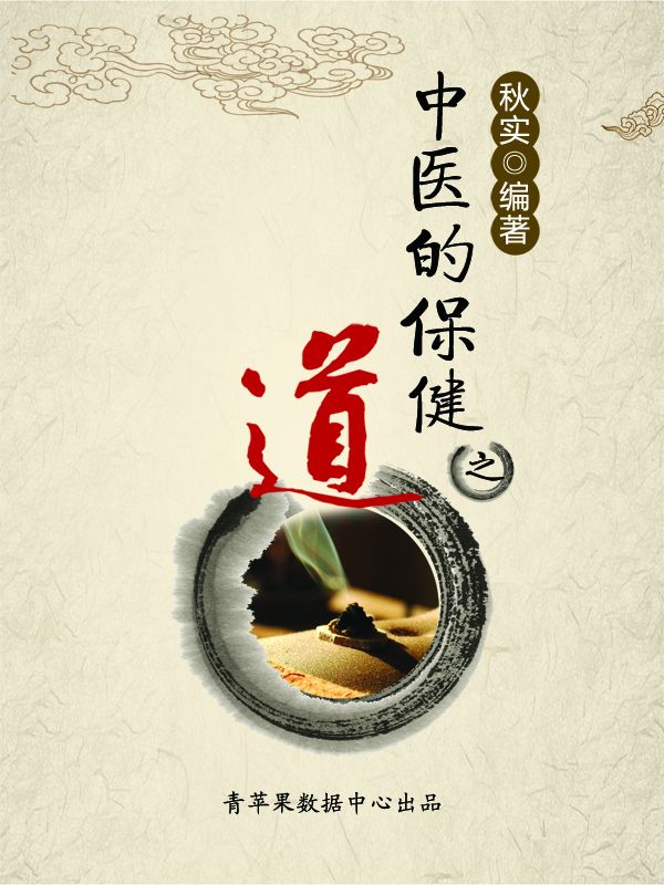中医的保健之道（生活保健系列30本）