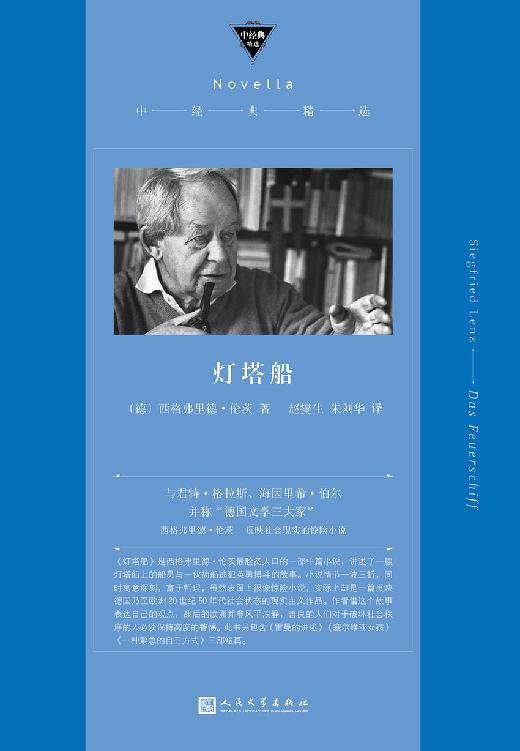 灯塔船（与君特·格拉斯、海因里希·伯尔并称“德国文学三大家”，《德语课》作者伦茨反映社会现实的惊险小说） (中经典精选)
