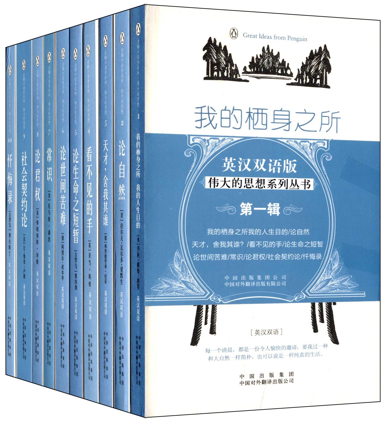 企鹅口袋书系列·伟大的思想（第一辑）