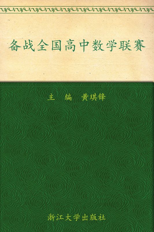 备战全国高中数学联赛