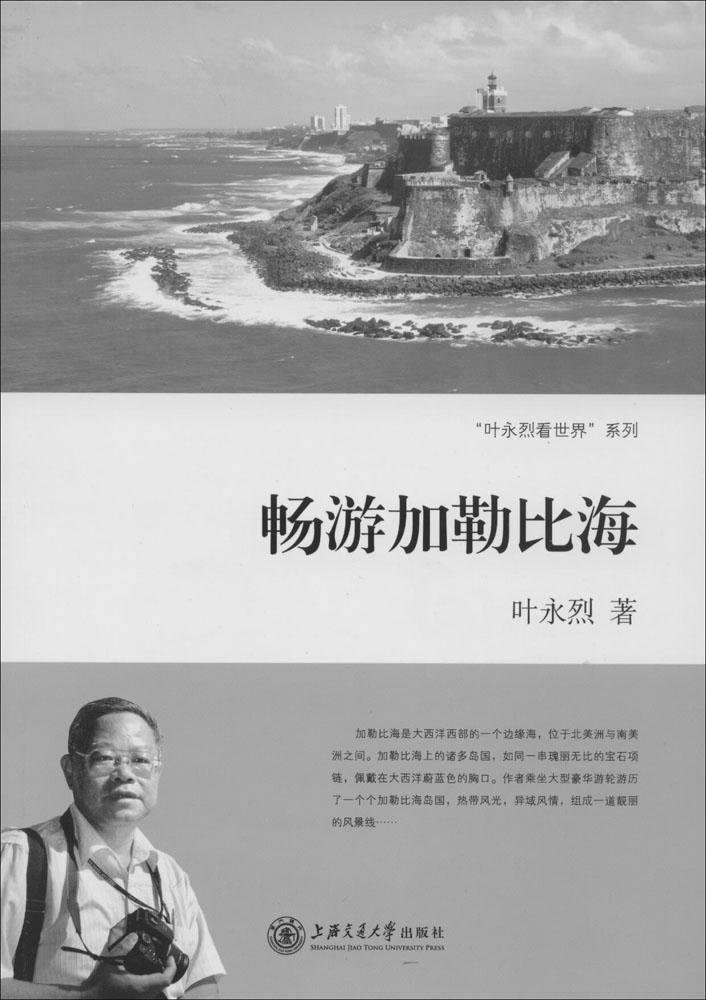 畅游加勒比海 ("叶永烈看世界"系列)