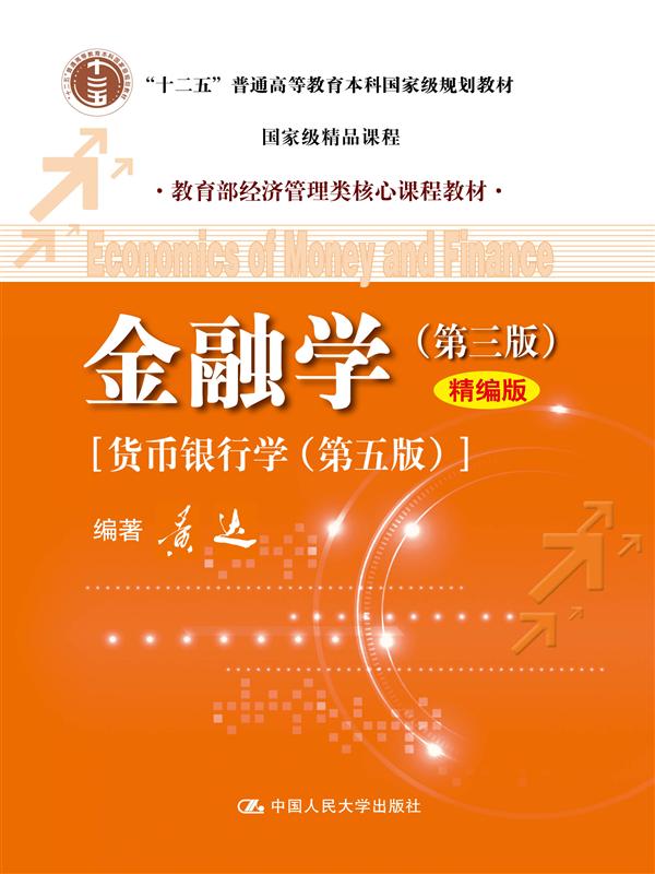 "十二五"普通高等教育本科国家级规划教材•教育部经济管理类核心课程教材:金融学(第3版)(精编版) ("十二五"普通高等教育本科国家级规划教材,教育部经济管理类核心课程教材)