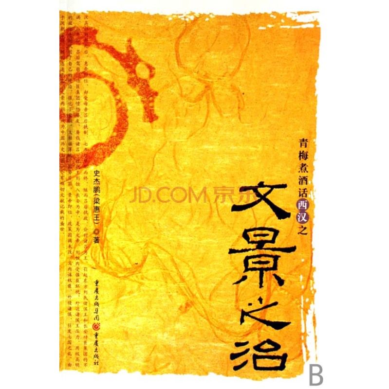 青梅煮酒话西汉之文景之治