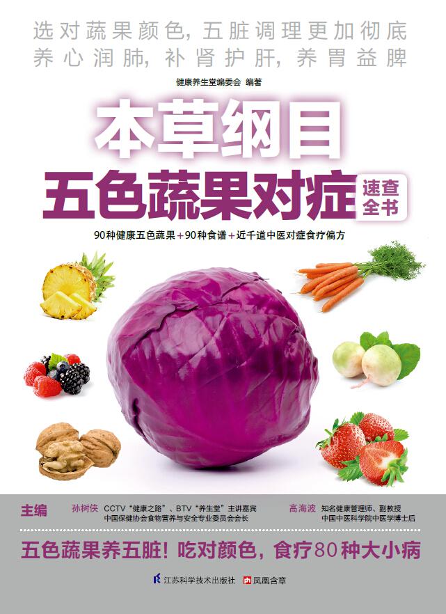 本草纲目五色蔬果对症速查全书 (速查超图解系列 排毒、养颜、瘦身、美白……一本全收集)