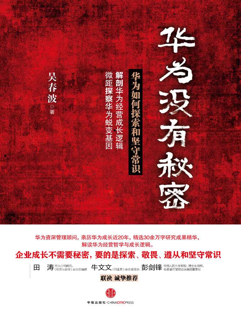 华为没有秘密（精编图文版）