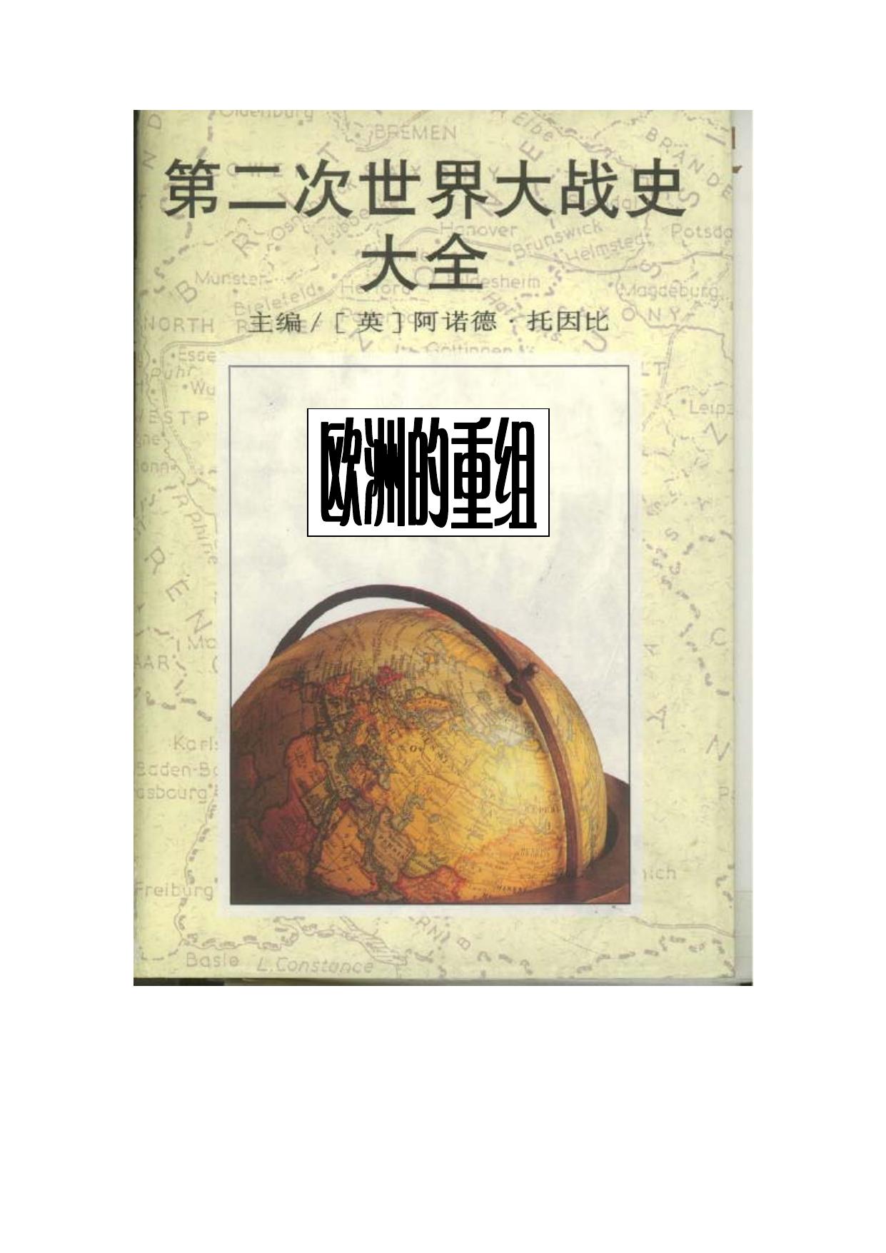 第二次世界大战史大全第9卷 欧洲的重组