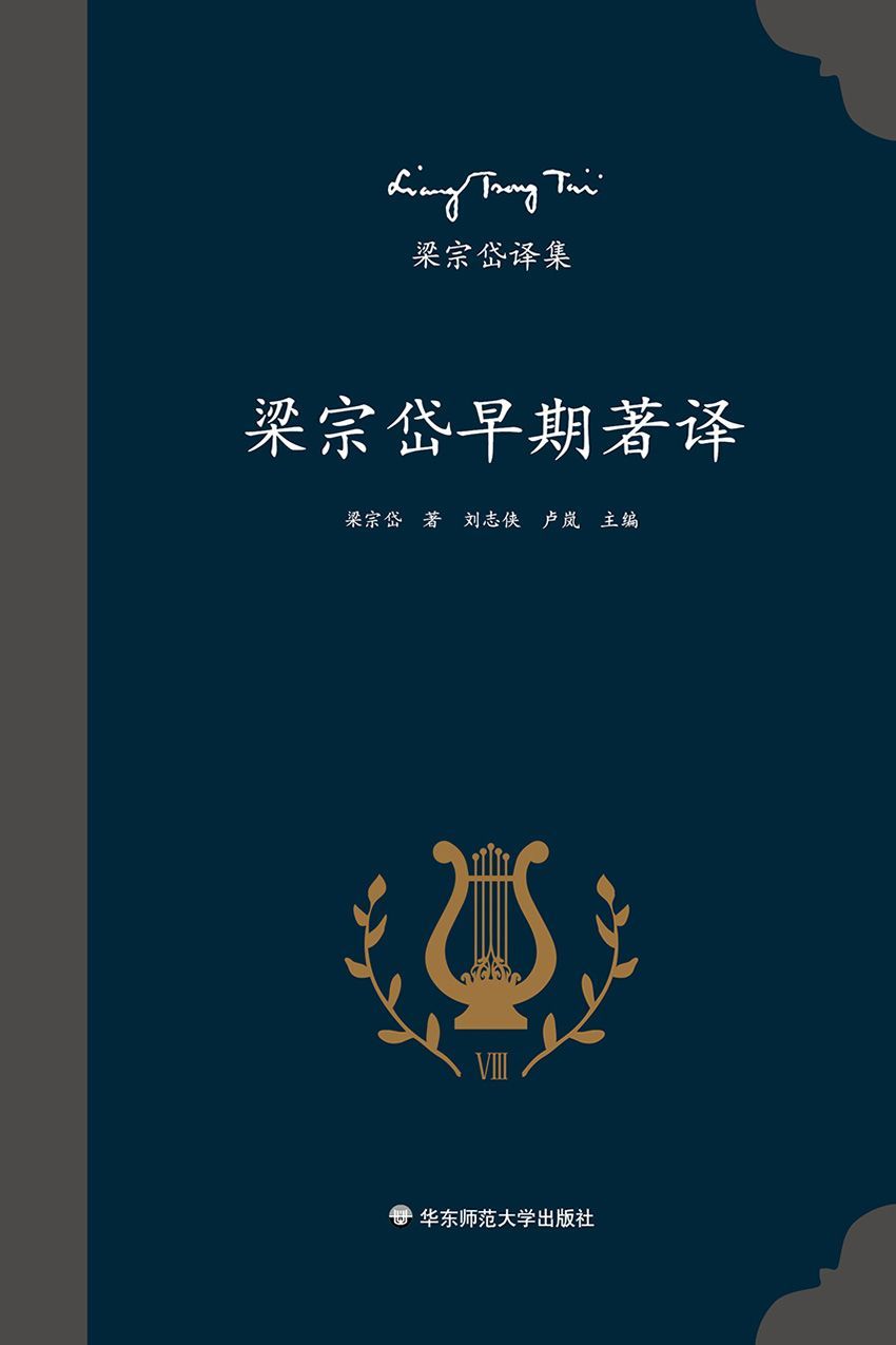 梁宗岱译集：梁宗岱早期著译（收录著名翻译家梁宗岱的早期作品，包括新诗、文学评论、法语和英语译作及创作、与瓦莱里和罗曼·罗兰的通信等，《梁宗岱译集》之八）