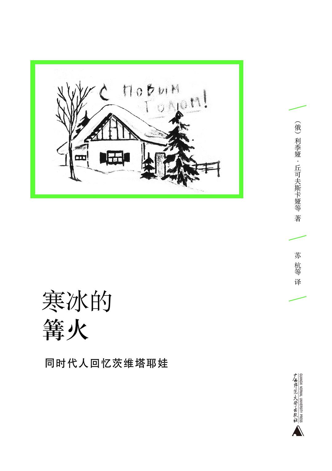 寒冰的篝火：同时代人回忆茨维塔耶娃 (文学纪念碑)