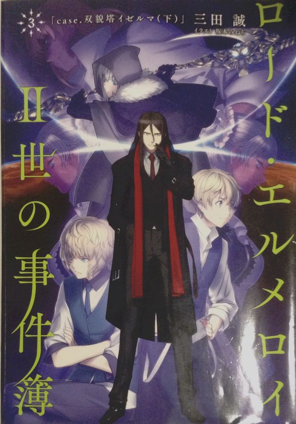 君主·埃尔梅罗二世事件簿3 case.双貌塔伊泽路玛（下）