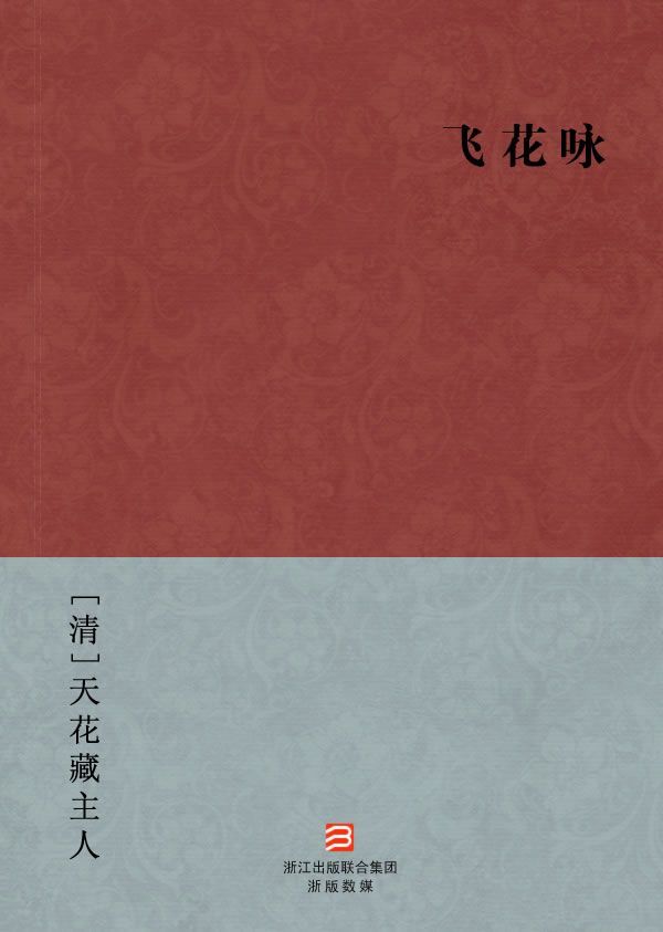 飞花咏(简体版) (BookDNA中国古典丛书)