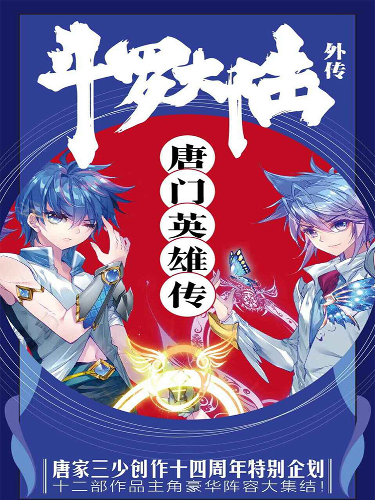 斗罗大陆外传唐门英雄传
