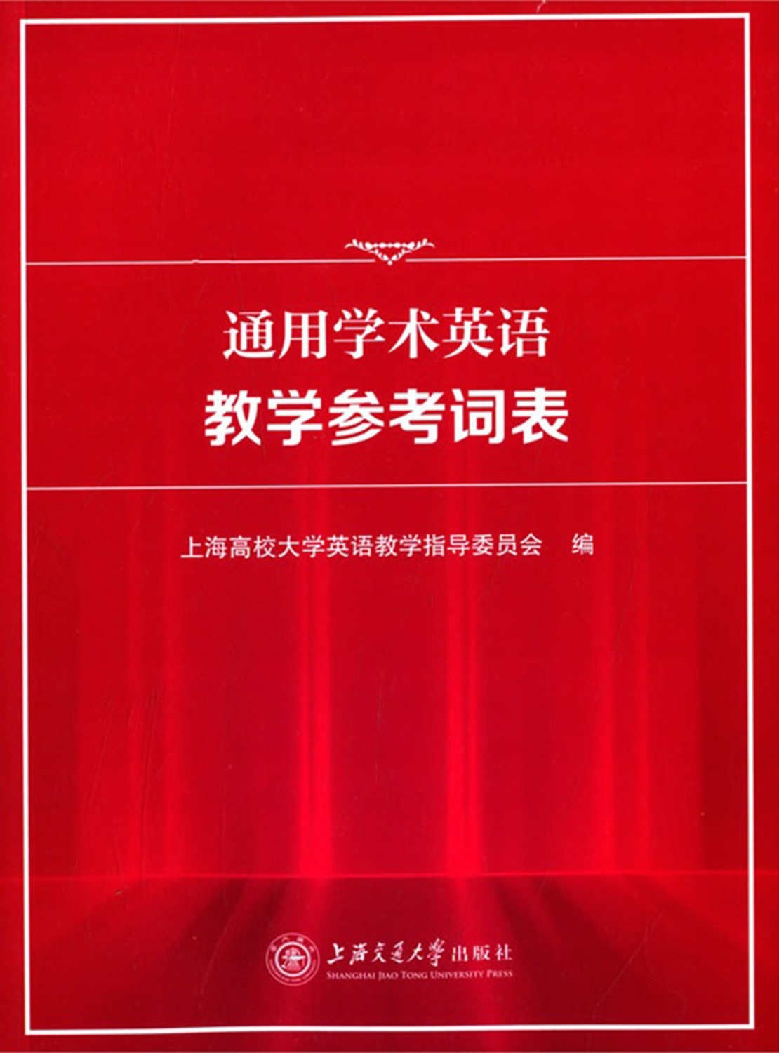 通用学术英语教学参考词表