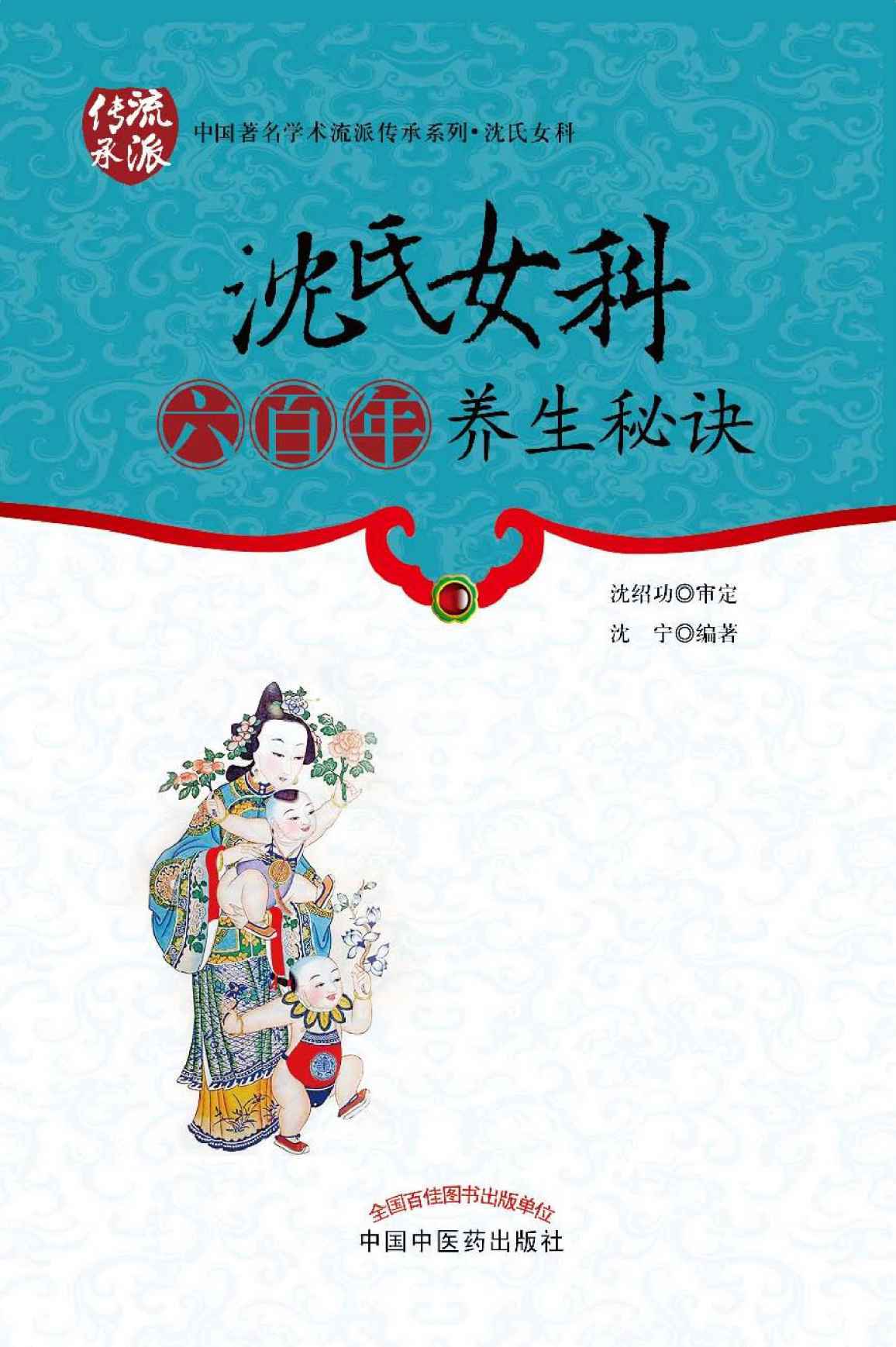 沈氏女科六百年养生秘诀 (中国著名学术流派传承系列)