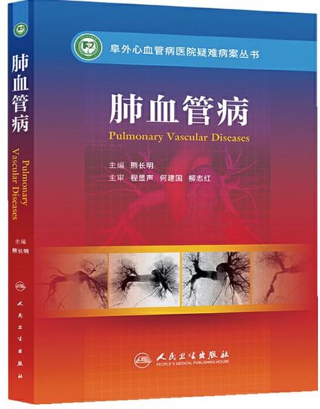 阜外心血管病医院疑难病案丛书——肺血管病