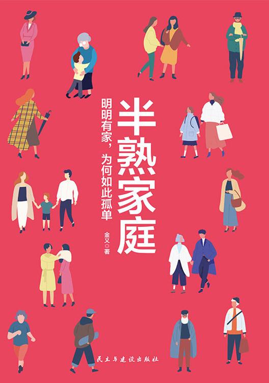 半熟家庭：明明有家，为何如此孤单【知名心理专家重磅作品，畅销心理咨询入门书。全民追捧综艺《婆婆和妈妈》《爱情保卫战》热议话题。深度分析两性、夫妻、亲子、婆媳等亲密关系的本质，帮助4亿中国家庭，解决90%的关系问题】