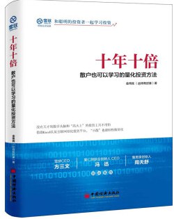 十年十倍：散户也可以学习的量化投资方法