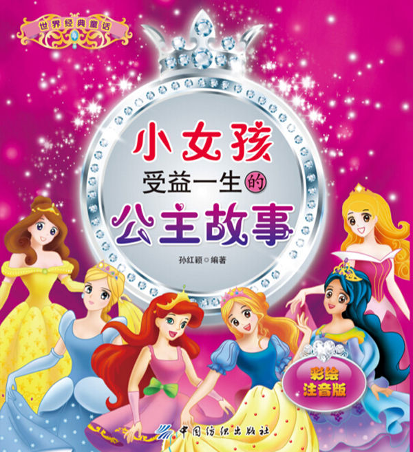 小女孩受益一生的公主故事：彩绘注音版 (世界经典童话)