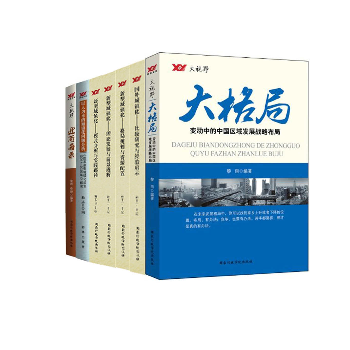 大视野（套装7本）大格局：变动中的中国区域发展战略布局国外城镇化•比较研究与经验启示新型城镇化—格局规划与资源配置新型城镇化理论发展与前景透析新型城镇化模式分析与实践路径以人为本的城镇化问题分析：《国家新型城镇化规划（2014～2020年）》解读迎面而来：从人类文明看第三次工业革命
