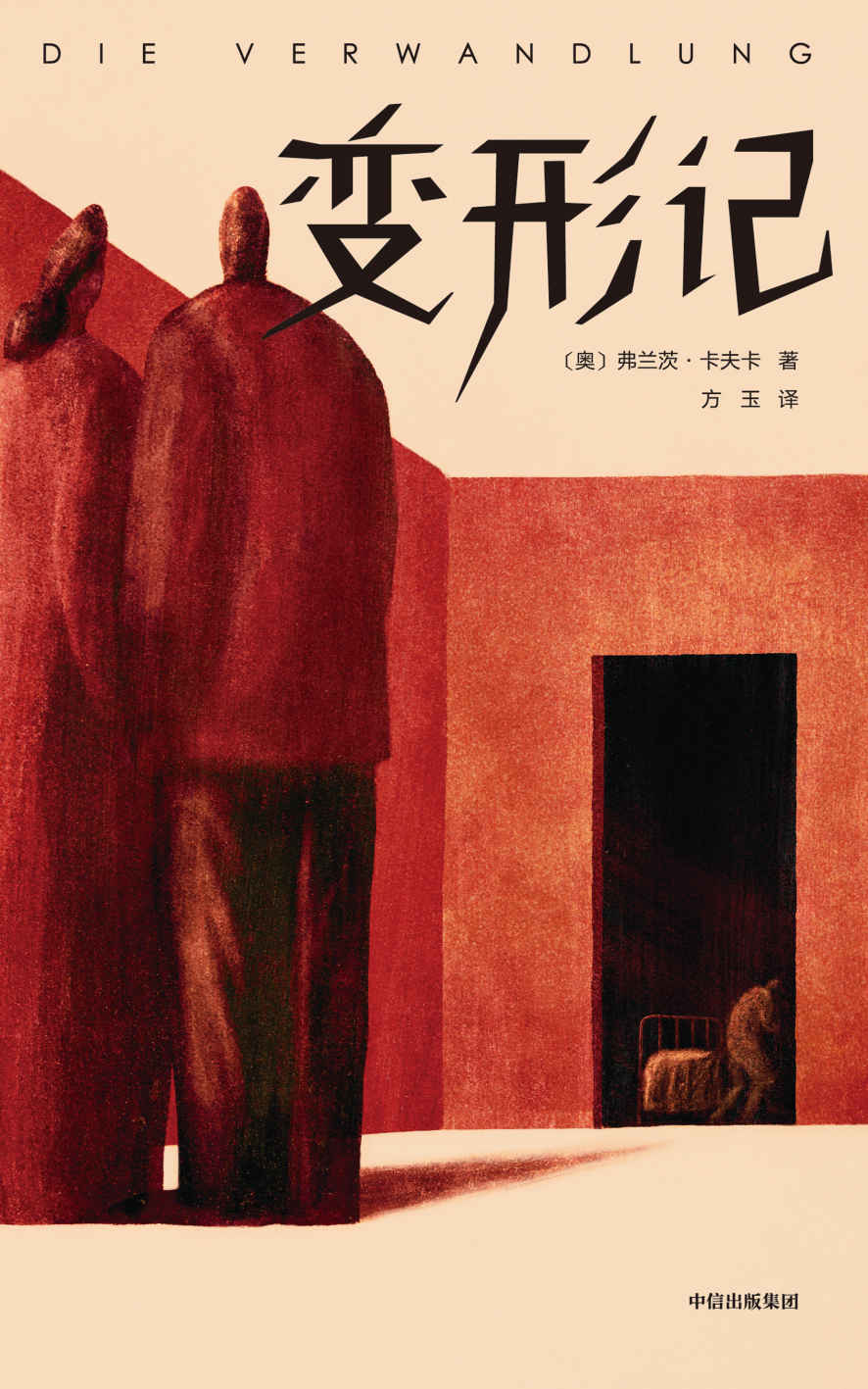 变形记