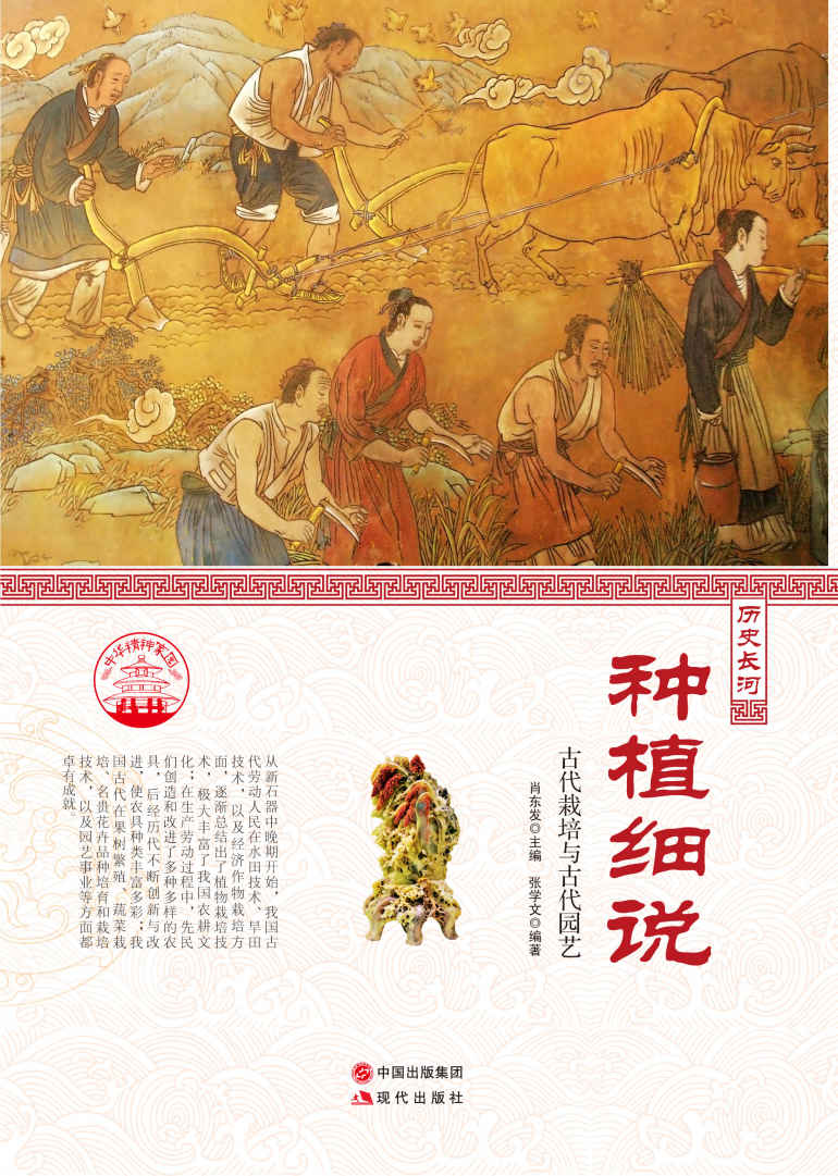种植细说 : 古代栽培与古代园艺