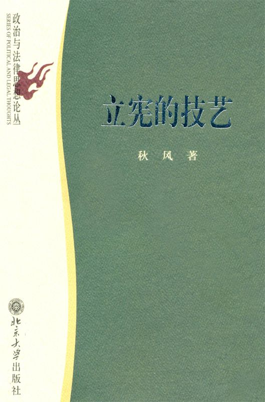 立宪的技艺 (政治与法律思想论丛)