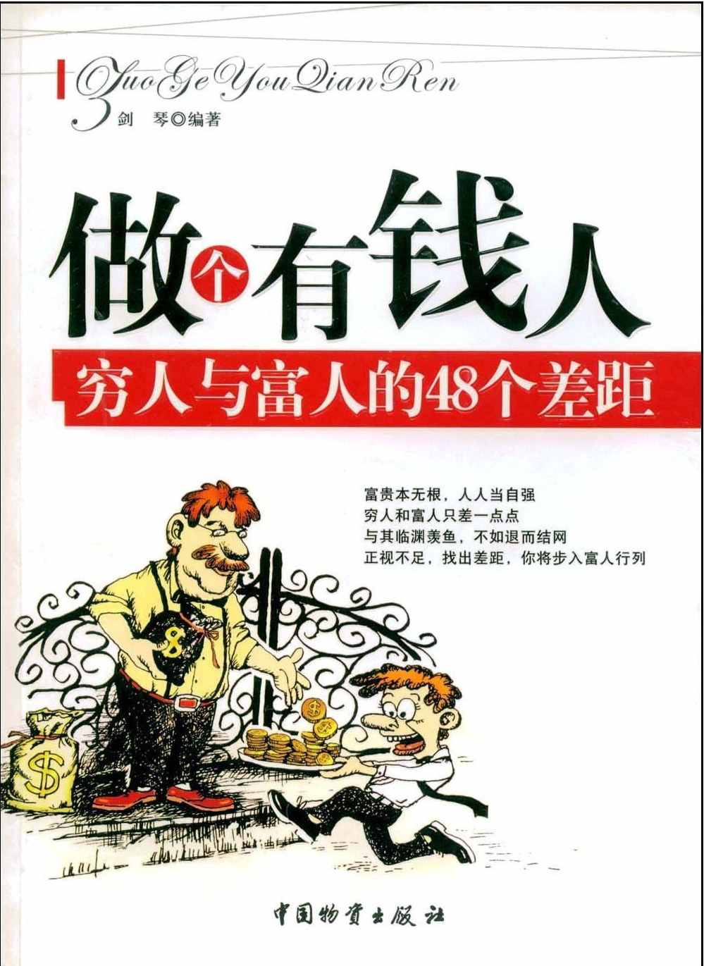 做个有钱人：穷人与富人的48个差距