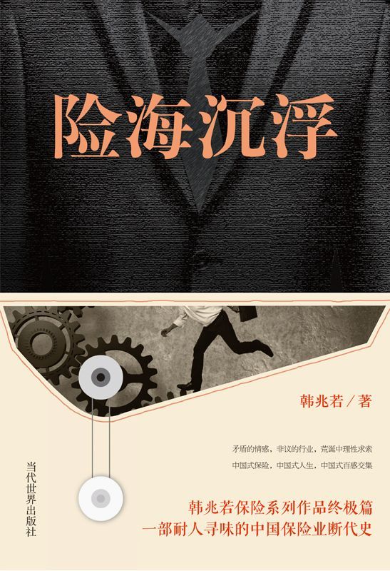 险海沉浮(韩兆若保险系列作品终极篇，一部耐人寻味的中国保险业断代史)