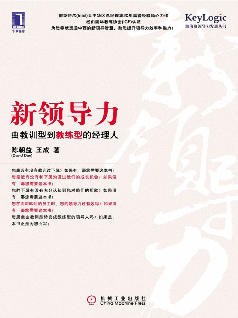 新领导力:由教训型到教练型的经理人(完整图文版) (新领导力由教训型到教练型的经理人)