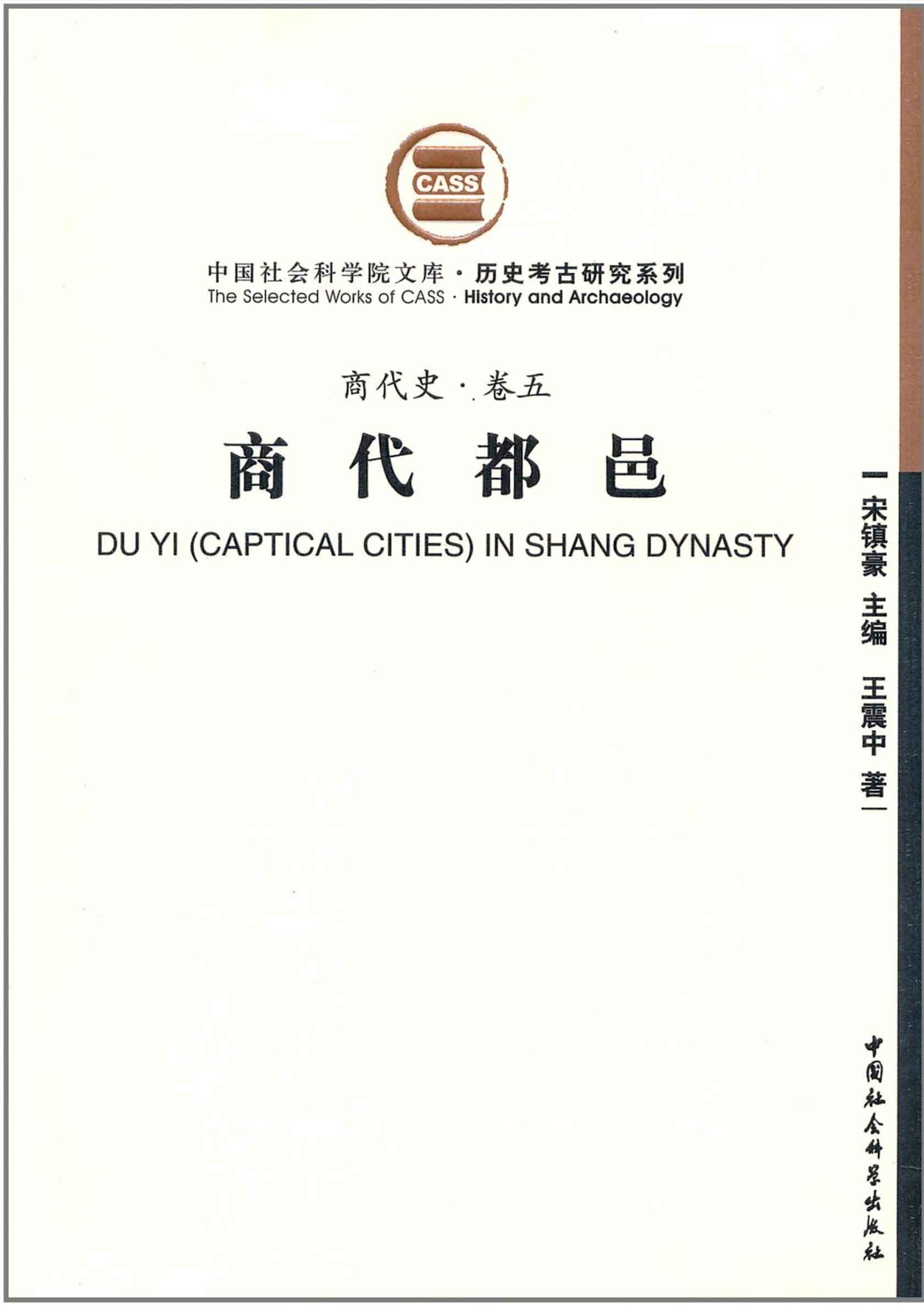 商代都邑（商代史·卷五）