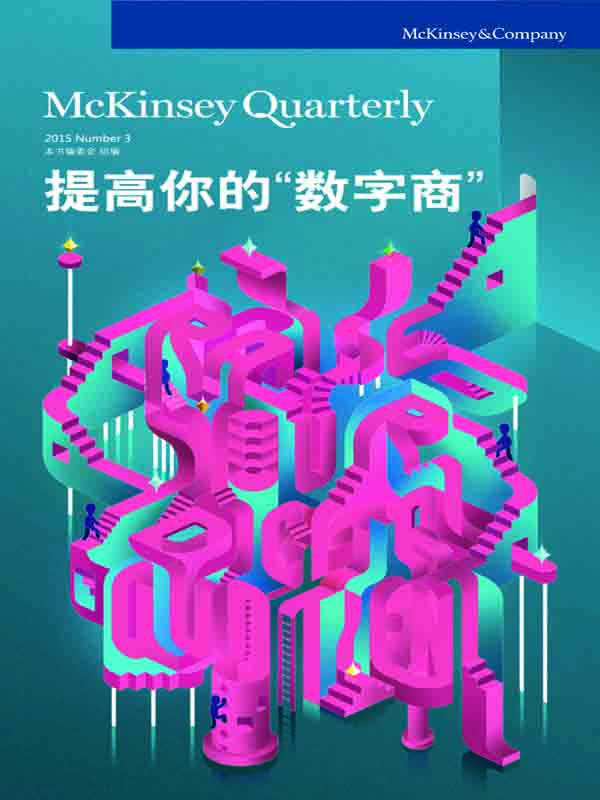 提高你的“数字商”（麦肯锡季刊系列）