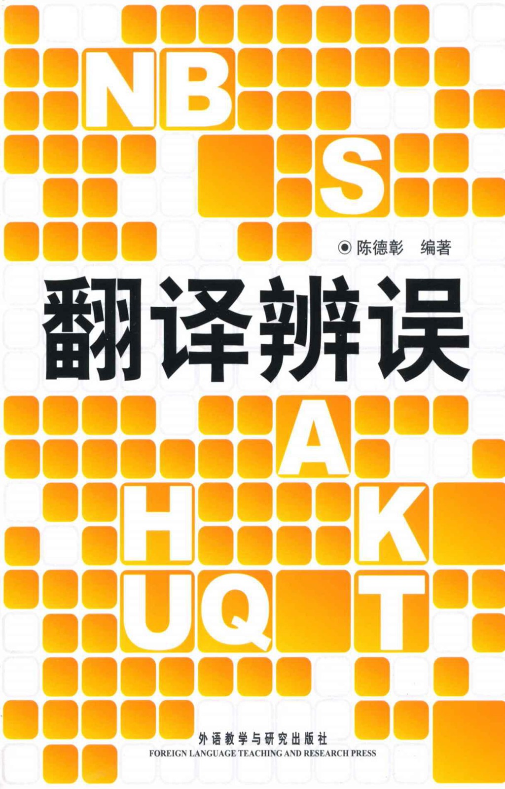 翻译辨误