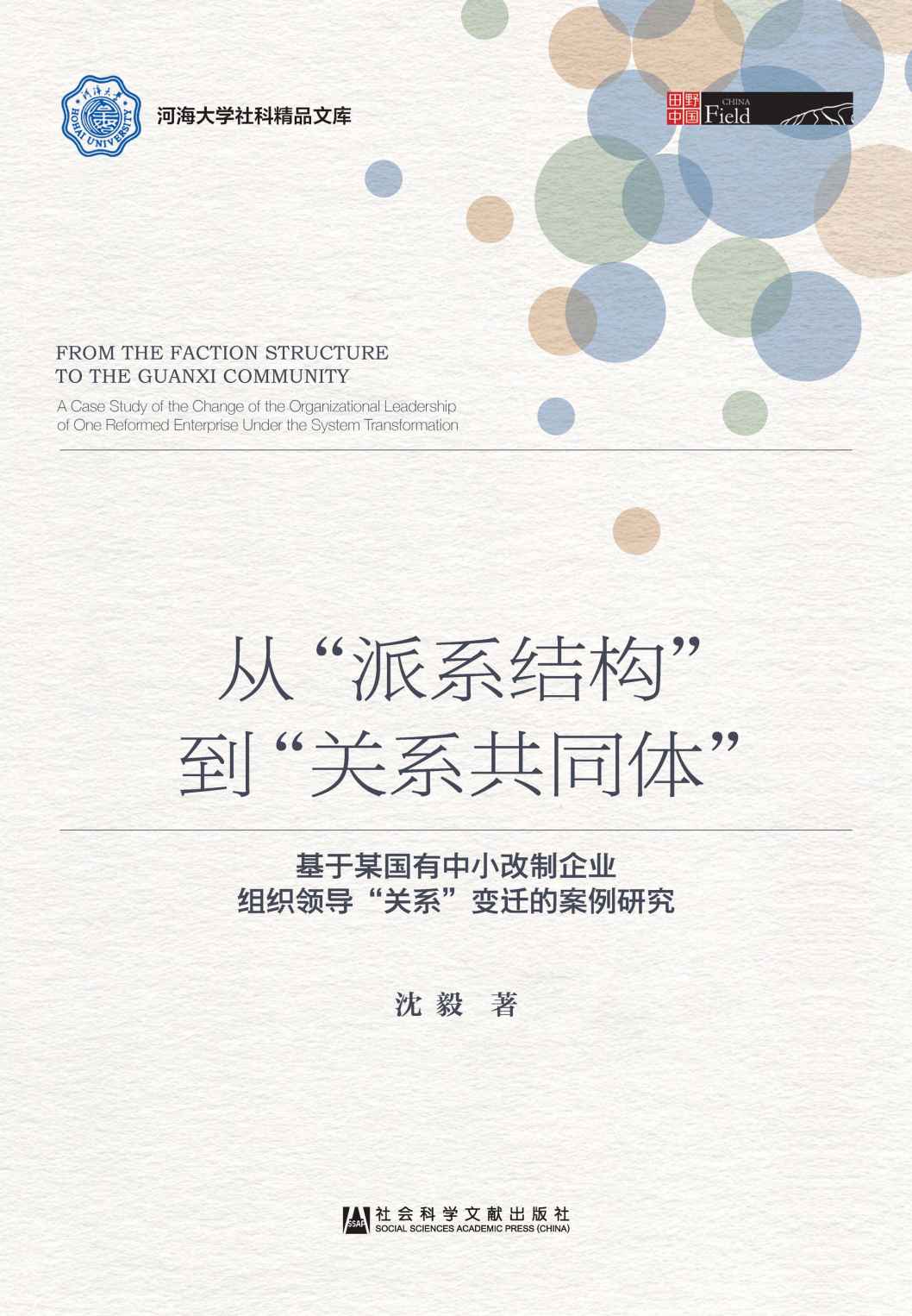 从“派系结构”到“关系共同体”：基于某国有中小改制企业组织领导“关系”变迁的案例研究 (国野中国·河海大学社科精品文苦)