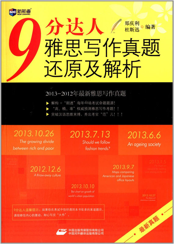 新航道•9分达人雅思写作真题还原及解析 (9分达人系列)