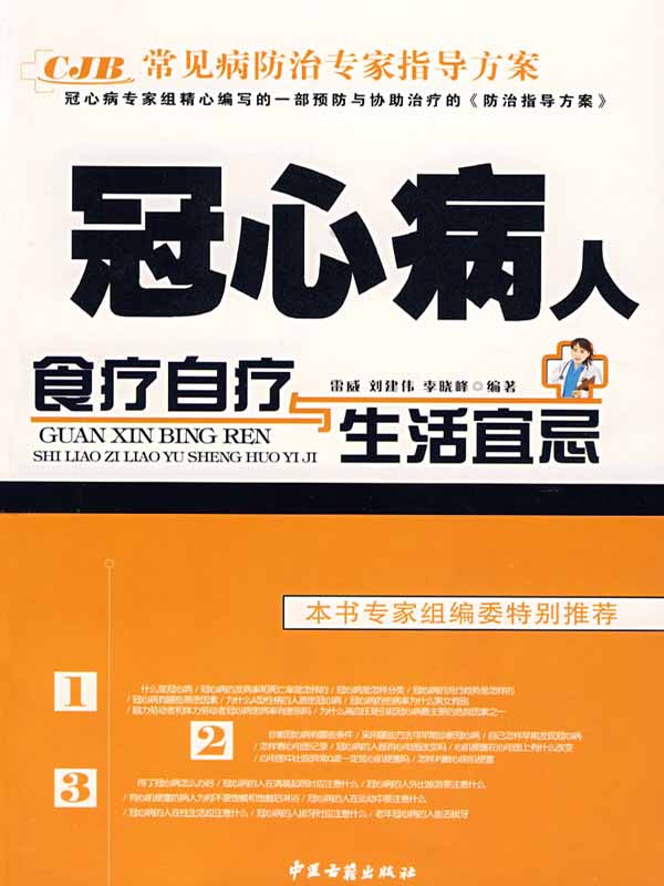 常见病防治专家指导方案：冠心病人食疗自疗与生活宜忌