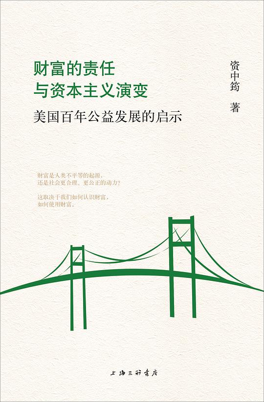 财富的责任与资本主义演变：美国百年公益发展的启示