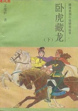 卧虎藏龙-王度庐鹤铁五部曲4