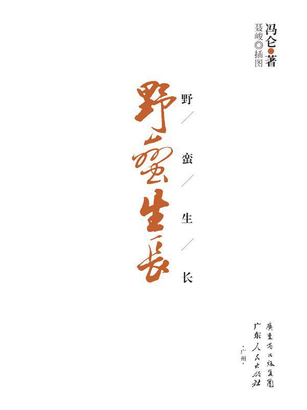 野蛮生长（权威未删节）