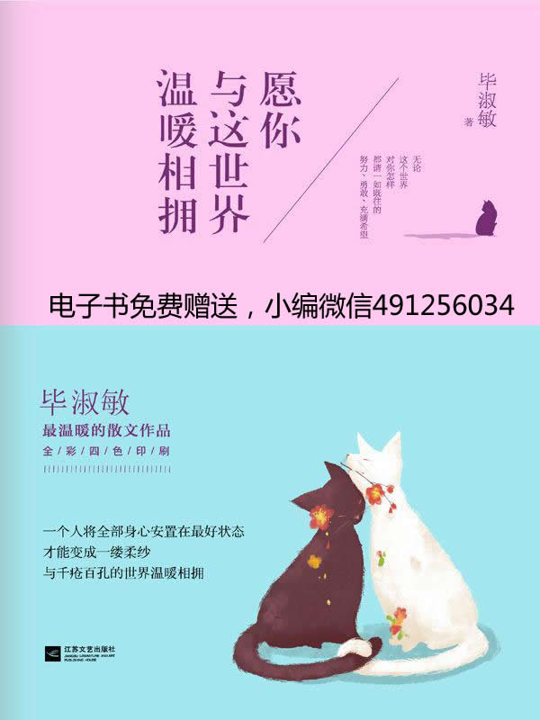 愿你与这世界温暖相拥-毕淑敏