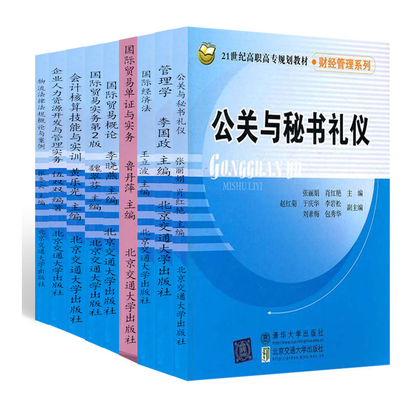 财务管理系列（套装9本） 公关与秘书礼仪 管理学 国际经济法（第2版） 国际贸易单证与实务 国际贸易概论 国际贸易实务（第2版） 会计核算技能与实训 企业人力资源开发与管理实务 物流法律法规概论与案例
