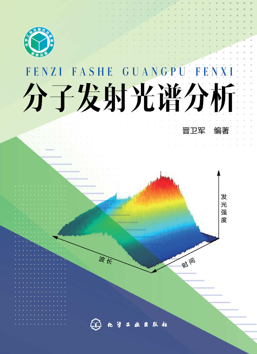 分子发射光谱分析