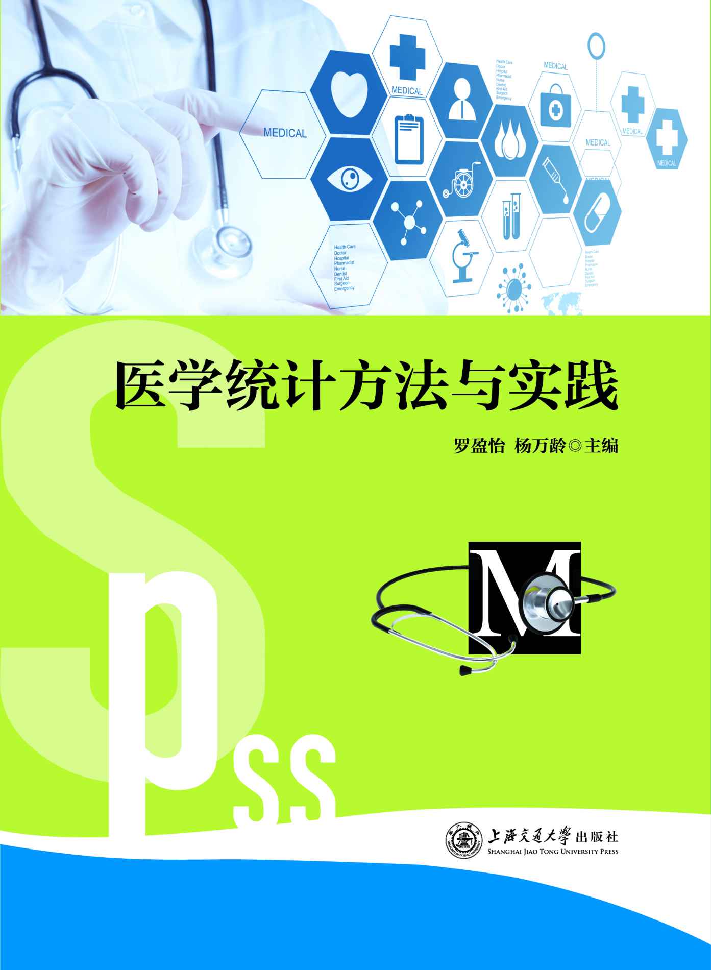 医学统计方法与实践