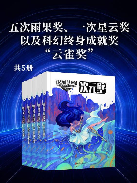 银河边缘系列（全书共五册，五次雨果奖、一次星云奖，以及科幻终身成就奖“云雀奖”！蝉联各大平台畅销金榜！年度火爆科幻力作！）