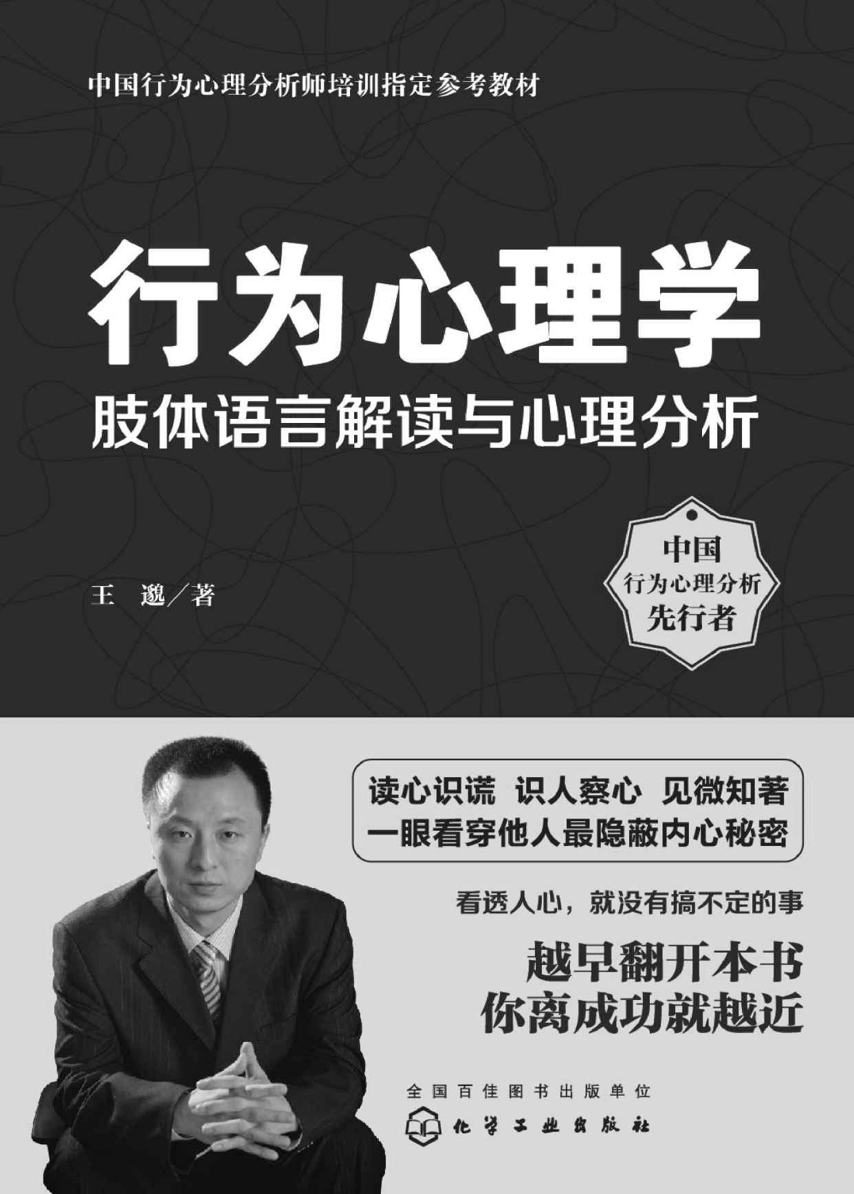行为心理学：肢体语言解读与心理分析 (中国行为心理分析师培训指定参考教材)