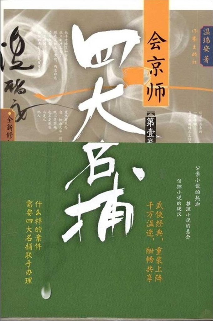 四大名捕·会京师