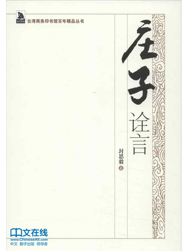 庄子诠言 (台湾商务印书馆百年精品丛书)