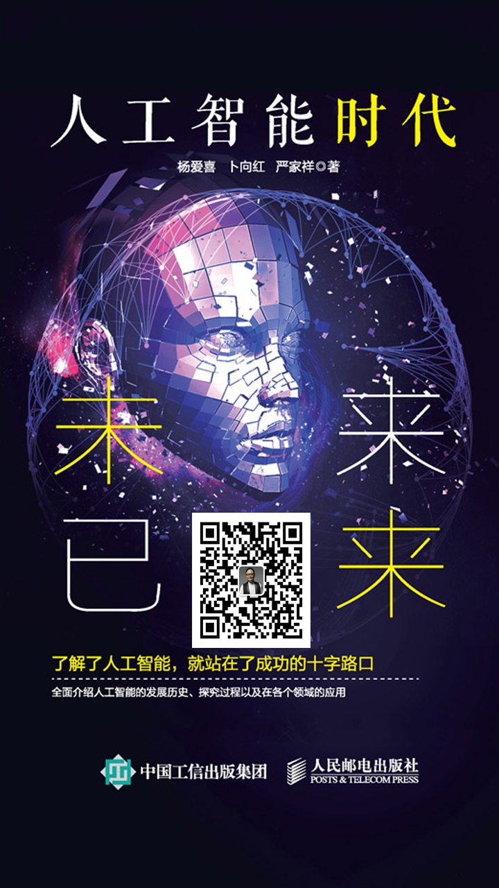 人工智能时代：未来已来