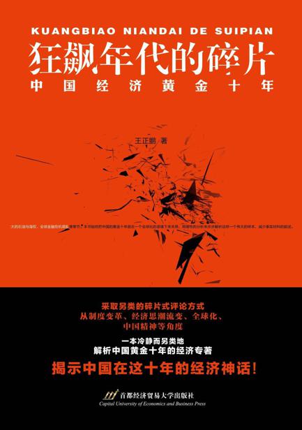 狂飙年代的碎片：中国经济黄金十年