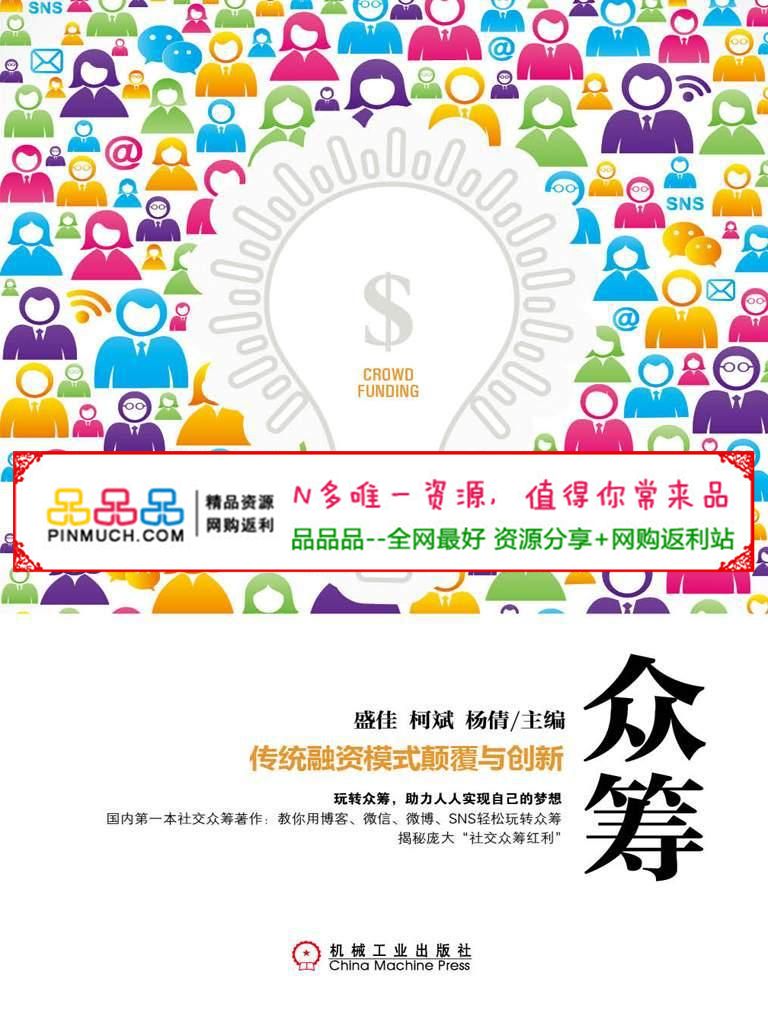 众筹:传统融资模式颠覆与创新