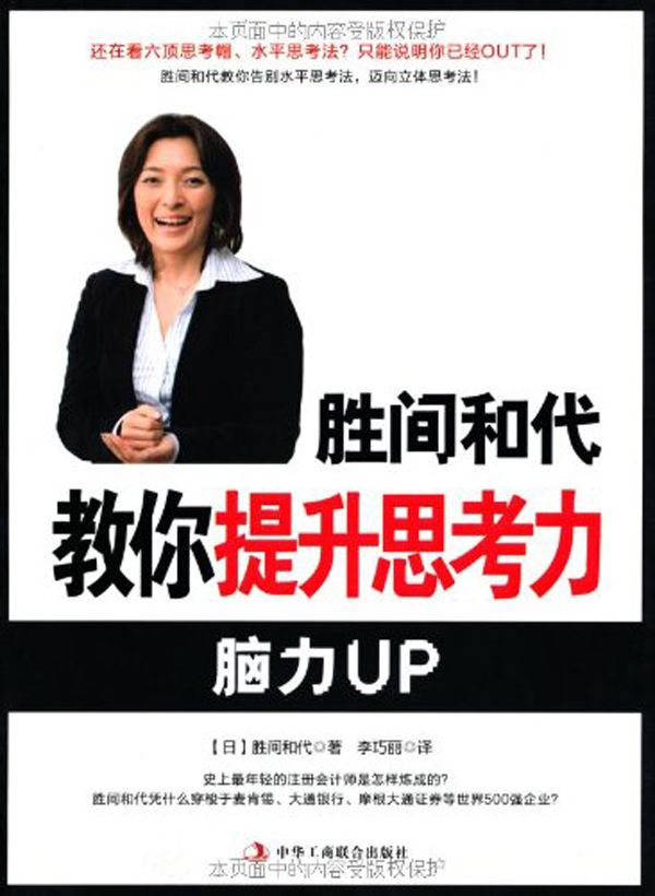胜间和代教你提升思考力