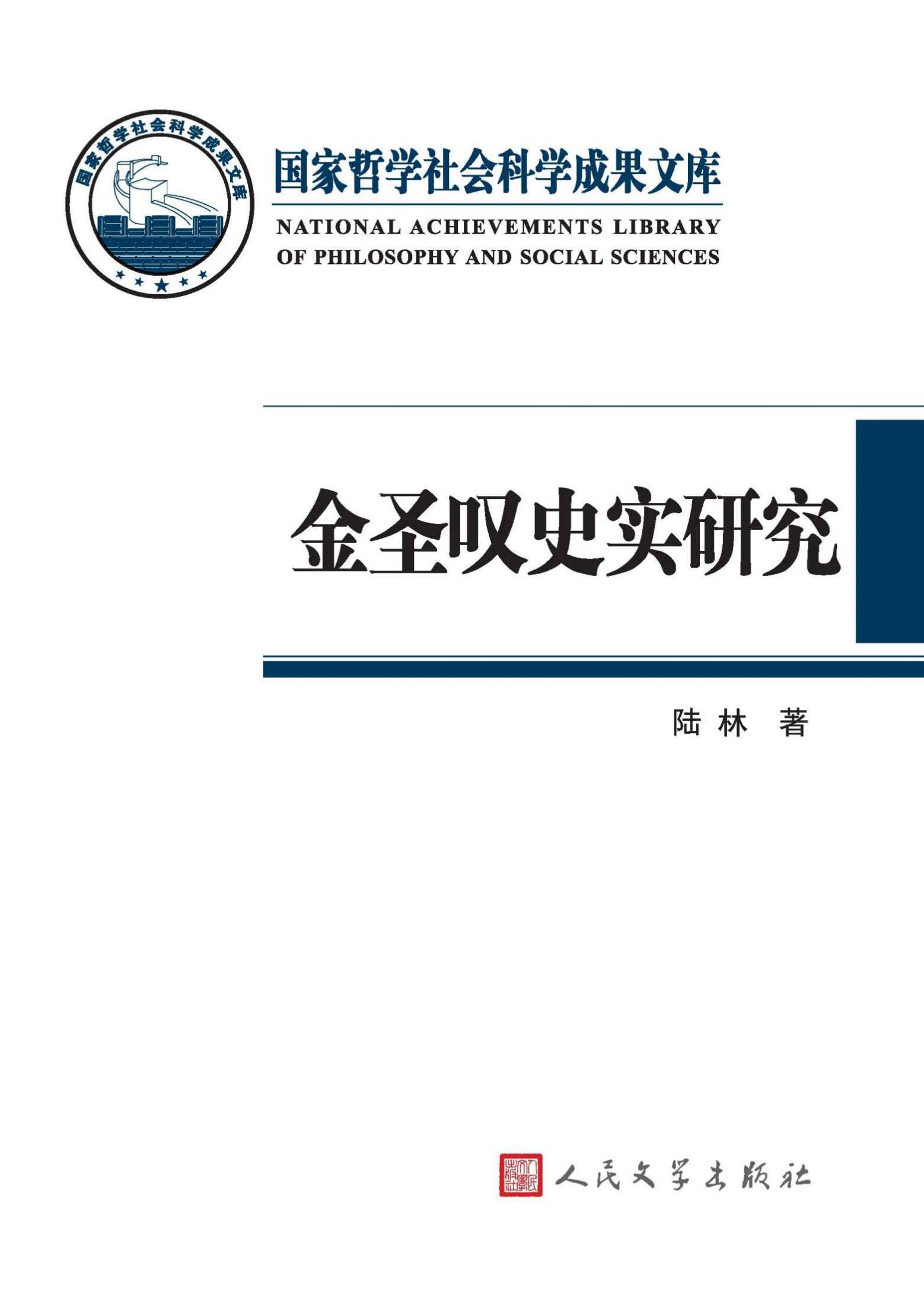 金圣叹史实研究 (国家哲学社会科学成果文库)